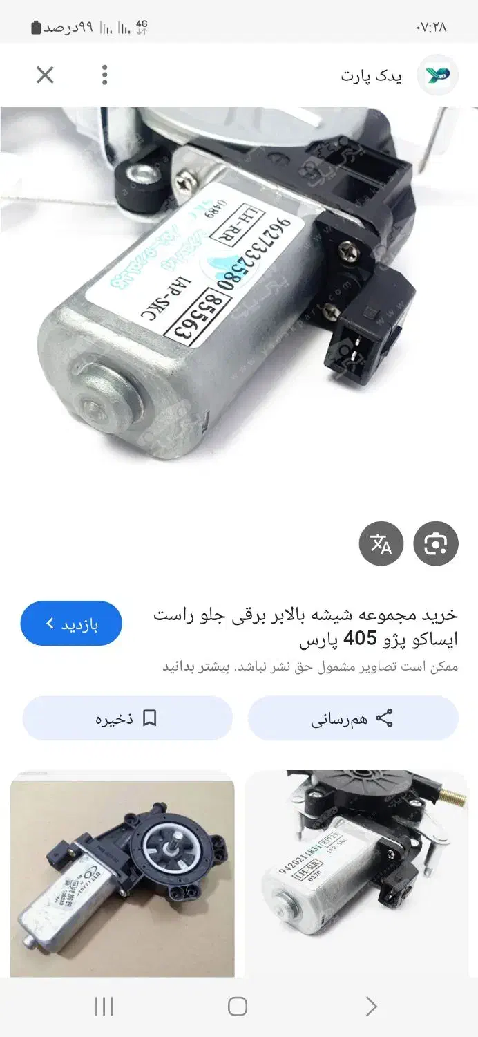 موتور شیشه بالا بر پژو|قطعات یدکی و لوازم جانبی|اردبیل, |دیوار