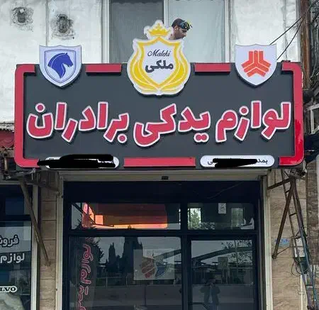 تابلو تبلیغاتی|خدمات پیشه و مهارت|بندر انزلی, کوی آزادگان|دیوار