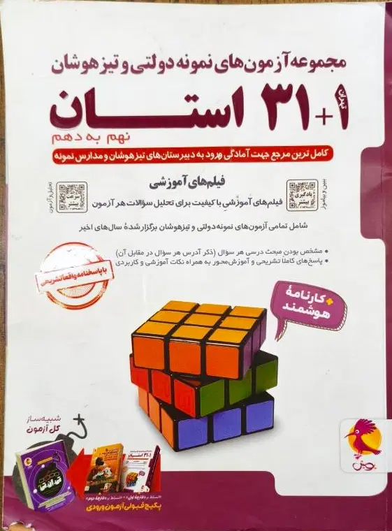 قلم چی ۳۱ استان ایران تست نهم کمک آموزشی|کتاب و مجله آموزشی|تهران, والفجر (افسریه)|دیوار