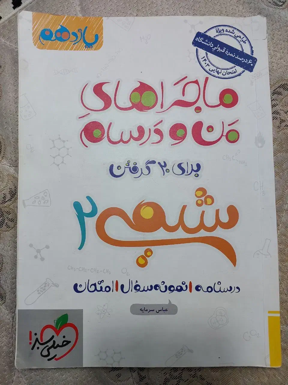 کتاب کمک درسی شیمی یازدهم خیلی سبز|کتاب و مجله آموزشی|خمینی‌شهر, |دیوار