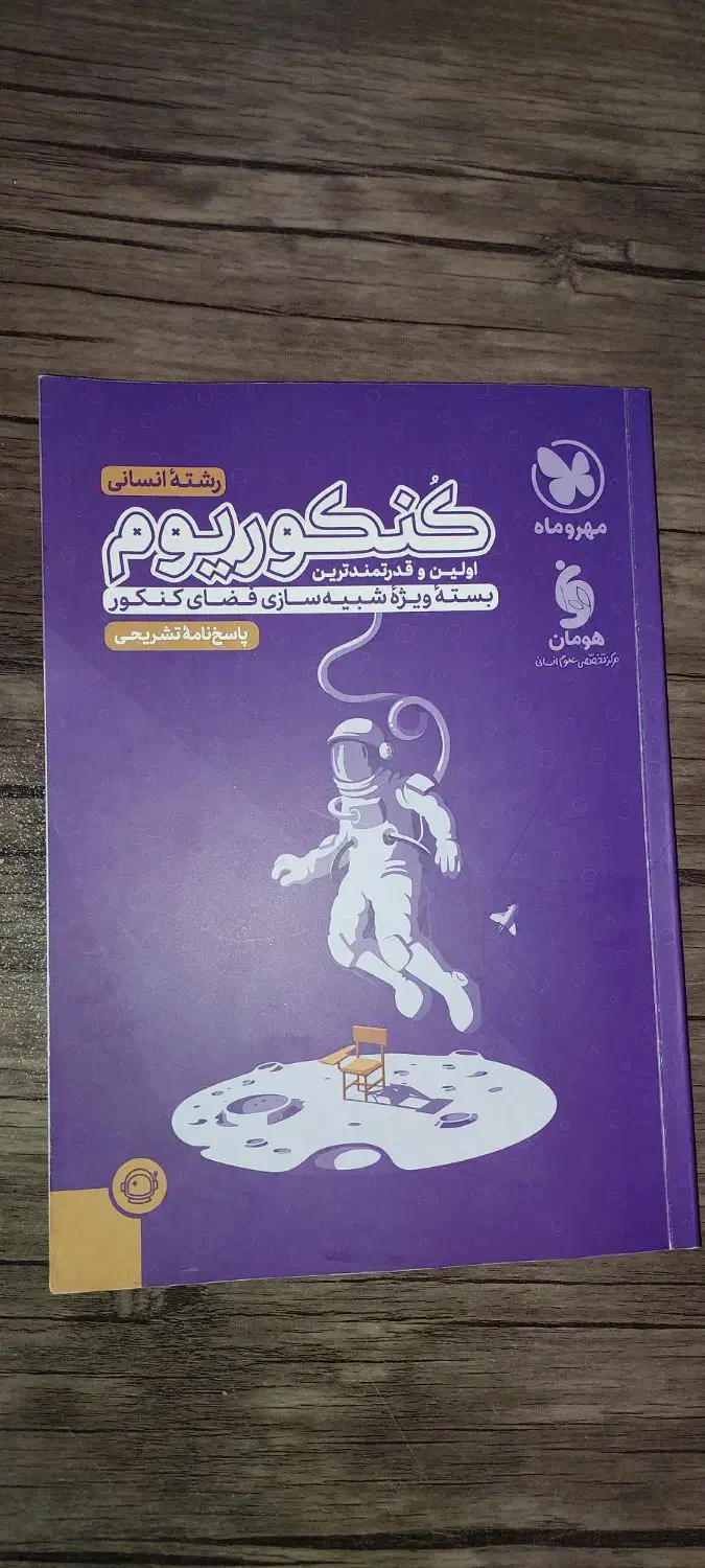 پکیج کنکوریوم مهروماه انسانی|کتاب و مجله آموزشی|کازرون, |دیوار