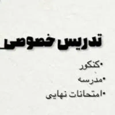 تدریس خصوصی|خدمات آموزشی|قزوین, |دیوار