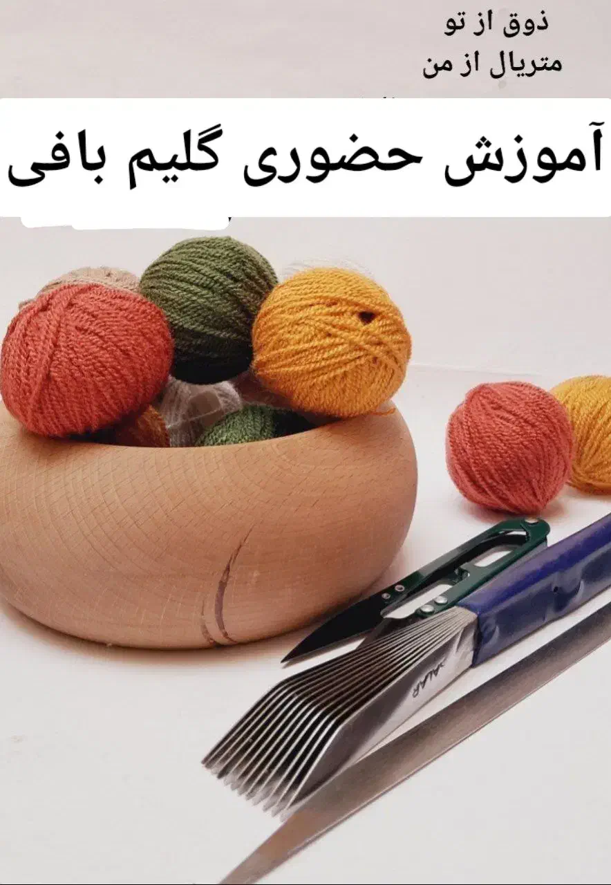 آموزش حضوری گلیم بافی(همکاری وفرصت شغلی بعدآموزش)|خدمات آموزشی|نیشابور, گمنام غربی|دیوار