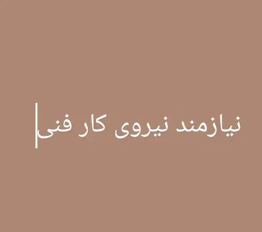 نیازمند نیروی خانم علاقه مند به کار فنی|استخدام صنعتی، فنی، مهندسی|صدرا-فارس, فاز ۱|دیوار