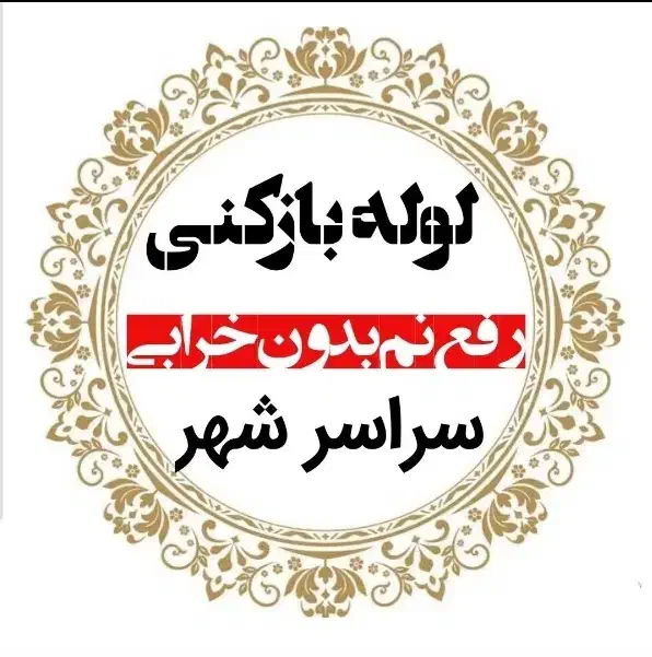 لوله بازکن/سراسرفردیس/ اندیشه ملارد مارلیک سراسیاب|خدمات پیشه و مهارت|فردیس, قریشی|دیوار