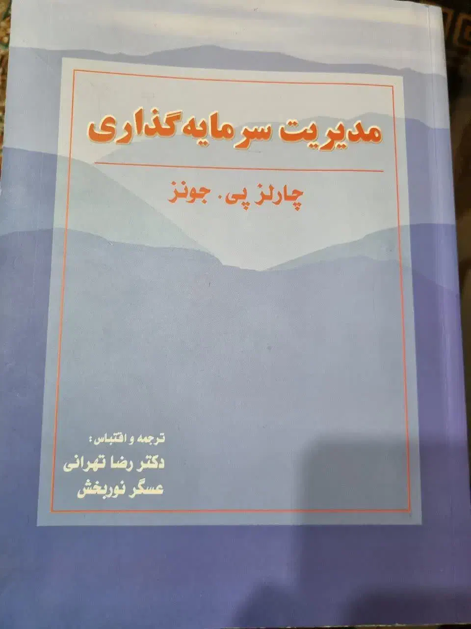 کتاب مدیریت سرمایه گذاری|کتاب و مجله آموزشی|فلاورجان, |دیوار