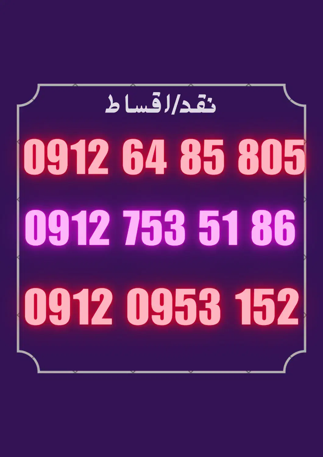 0912-64-85-805|سیم‌کارت|کرج, باغستان|دیوار