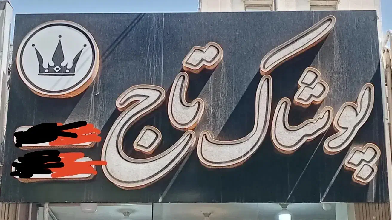 تابلو برجسته پوشاک چلنیوم کامپوزیت ال ای دی نئون|فروشگاه و مغازه|اصفهان, کلمان|دیوار