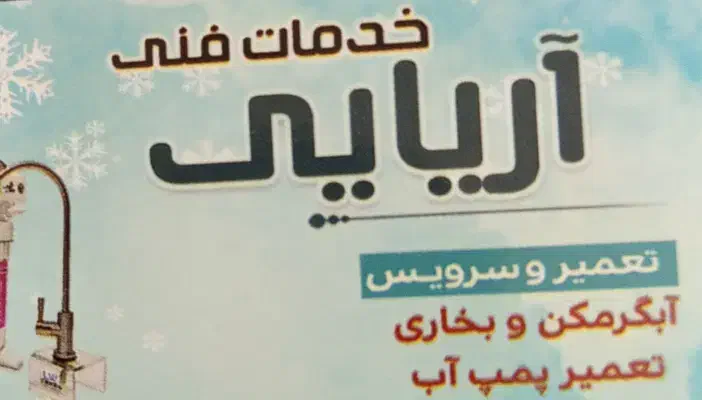 تعمیر آبگرمکن با ۶ ماه ضمانت پمپ آب  تصفیه اب|خدمات پیشه و مهارت|فردیس, فردیس|دیوار