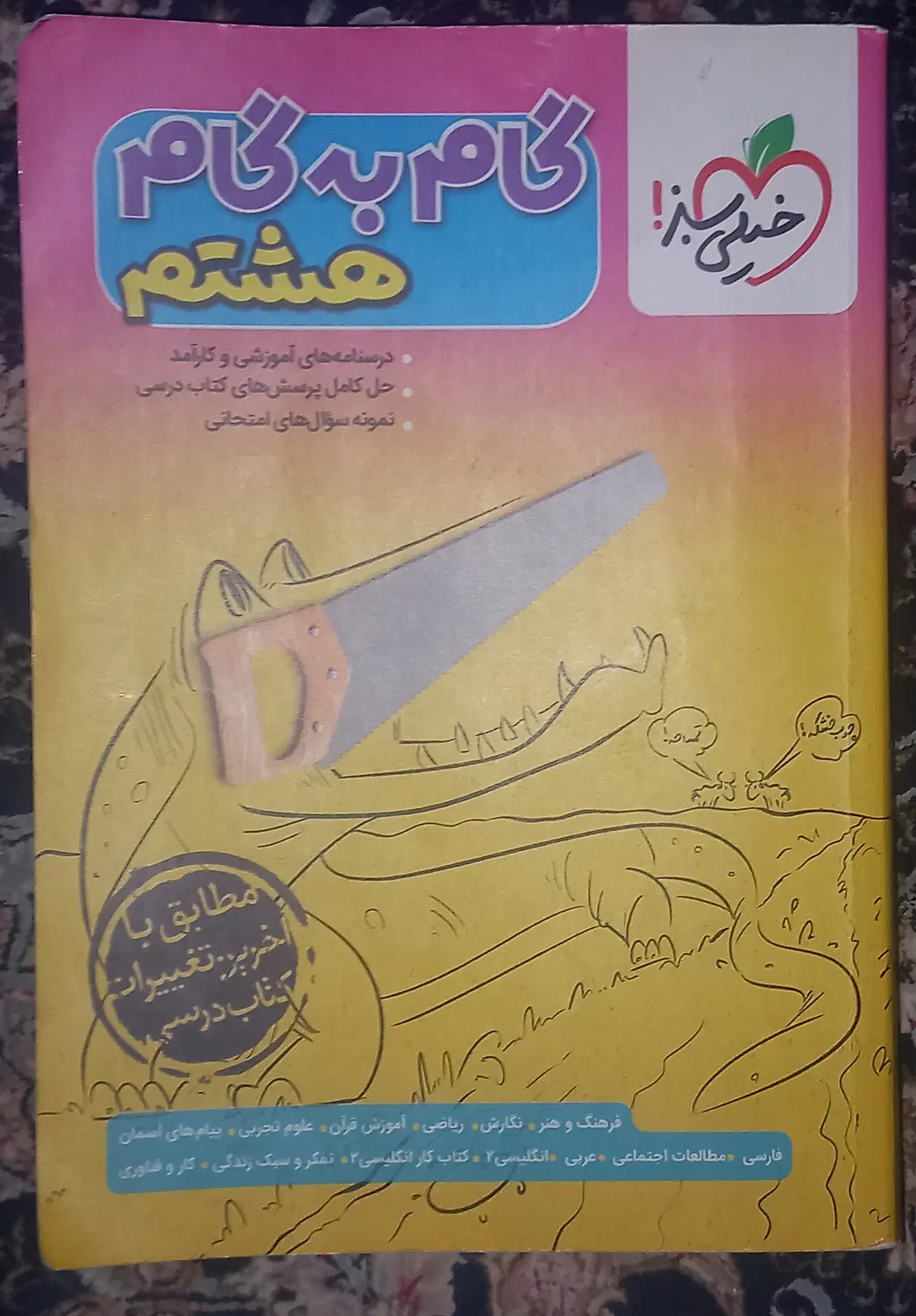 کتاب گام به گام هشتم خیلی سبز|کتاب و مجله آموزشی|تهران, سبلان (لشگر)|دیوار