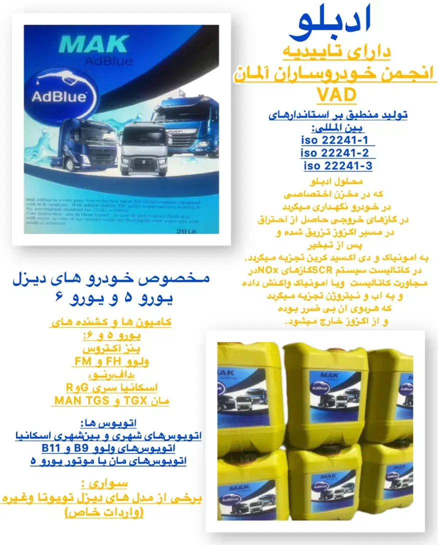 ادبلو کاهنده الودگی هوای کشنده های دیزل یورو۵،۶|قطعات یدکی و لوازم جانبی|تهران, والفجر|دیوار