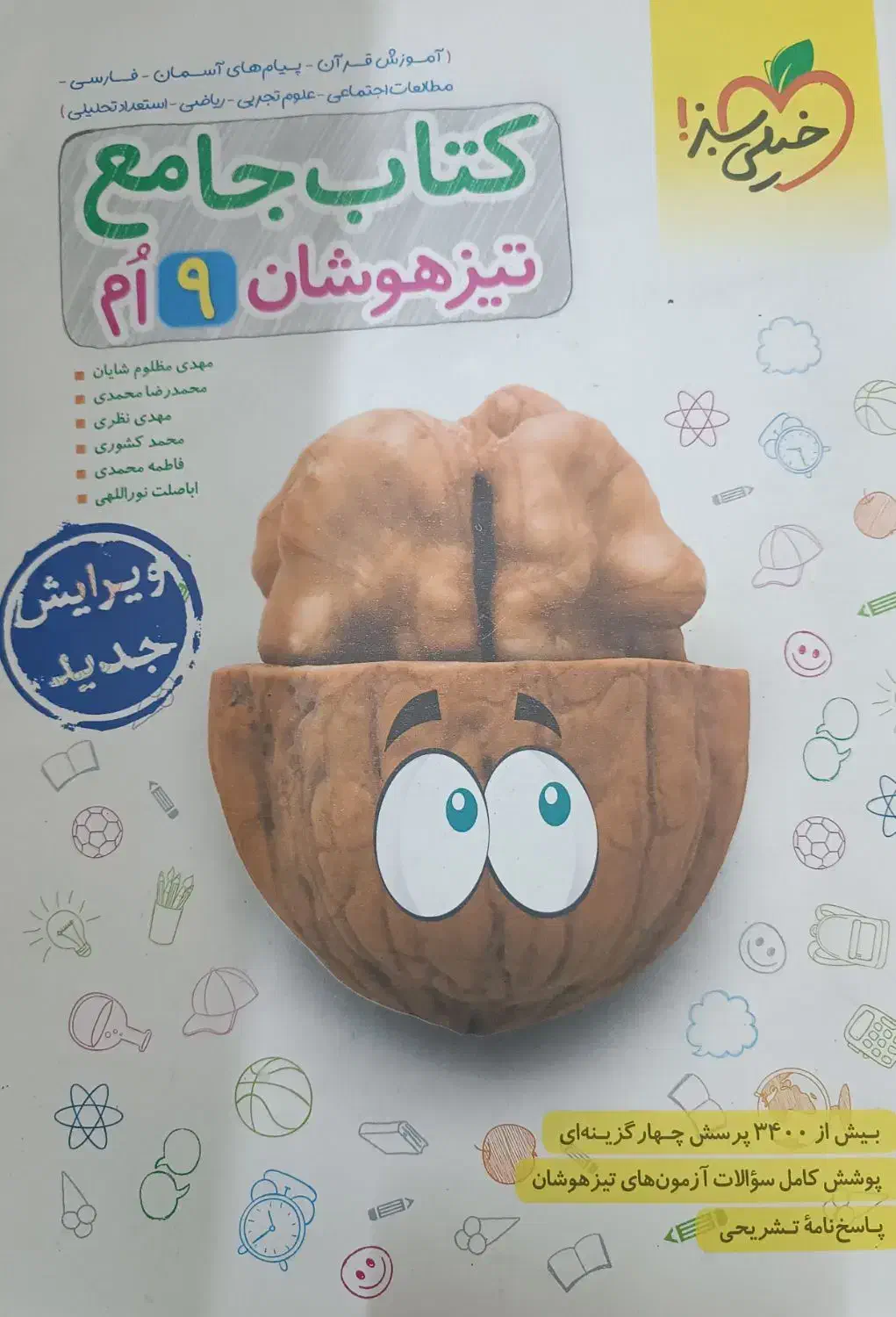 کتاب تست تیزهوشان پایه نهم|کتاب و مجله آموزشی|مشهد, ویلاشهر|دیوار