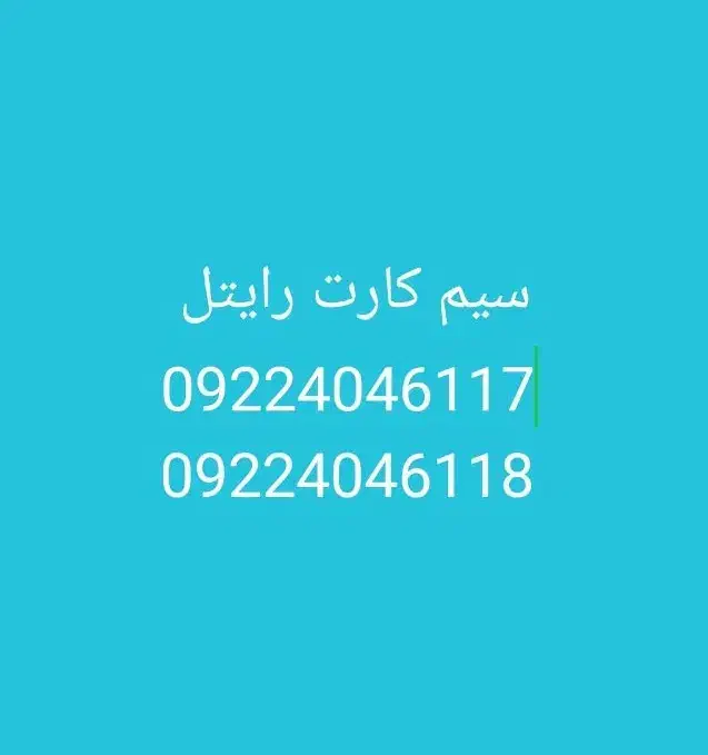سیم کارت رایتل رند و شمارههای پشت سر هم|سیمکارت|تهران, افسریه جنوبی|دیوار