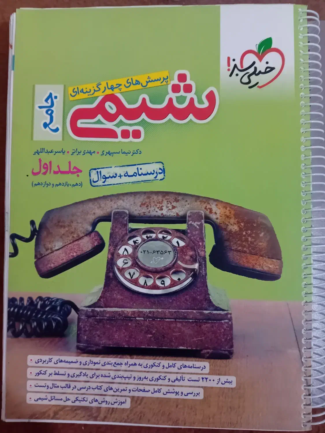 شیمی خیلی سبز ، جزوه براتی ، میر حسینی ، فراهانی|کتاب و مجله آموزشی|باینگان, |دیوار