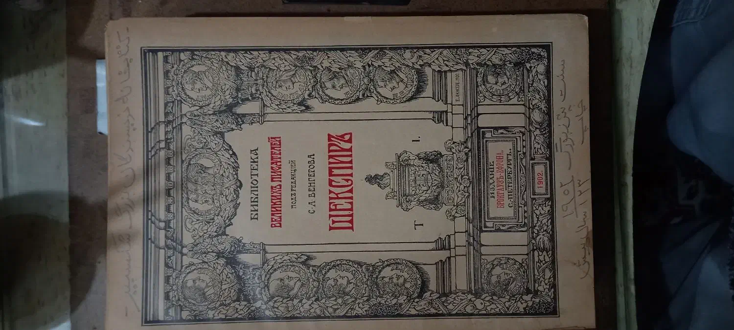 شکسپیر|کتاب و مجله تاریخی|تهران, شهمیرزادی|دیوار