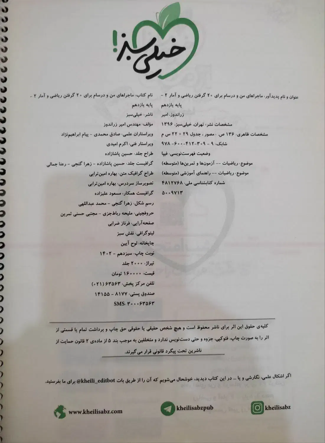 کتاب ریاضی ۲ ماجراهای من و درسام انسانی|کتاب و مجله آموزشی|مرودشت, مختارآباد|دیوار