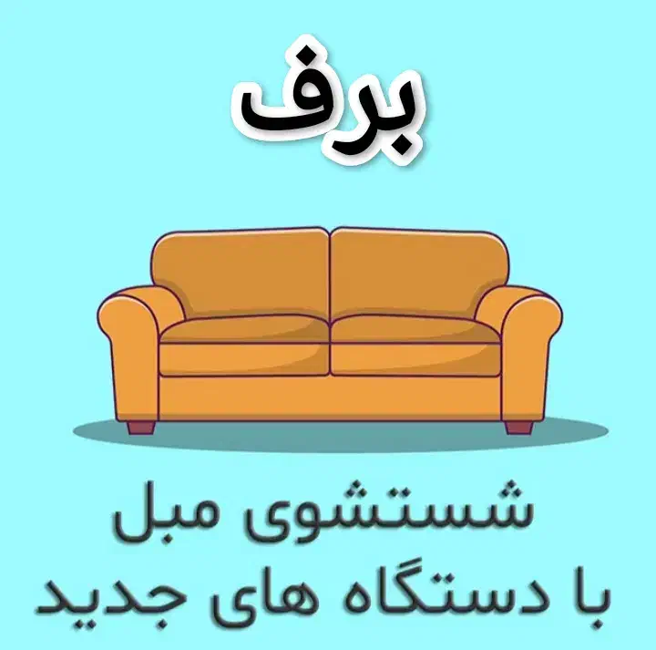 قالیشویی ومبل شویی برف|خدمات نظافت|فولادشهر, B4|دیوار