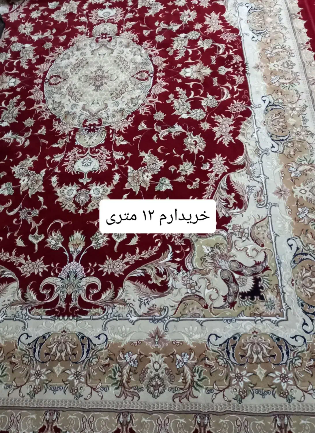 فرش ۱۲ متری|فرش|همدان, |دیوار