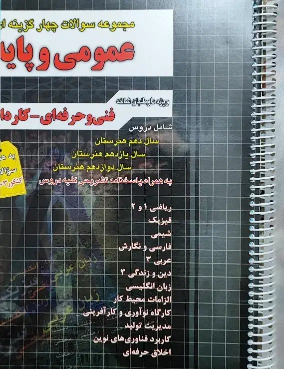 کتاب تست پایه و عمومی فنی و حرفه‌ای|کتاب و مجله آموزشی|کاشان, آیت الله سعیدی|دیوار