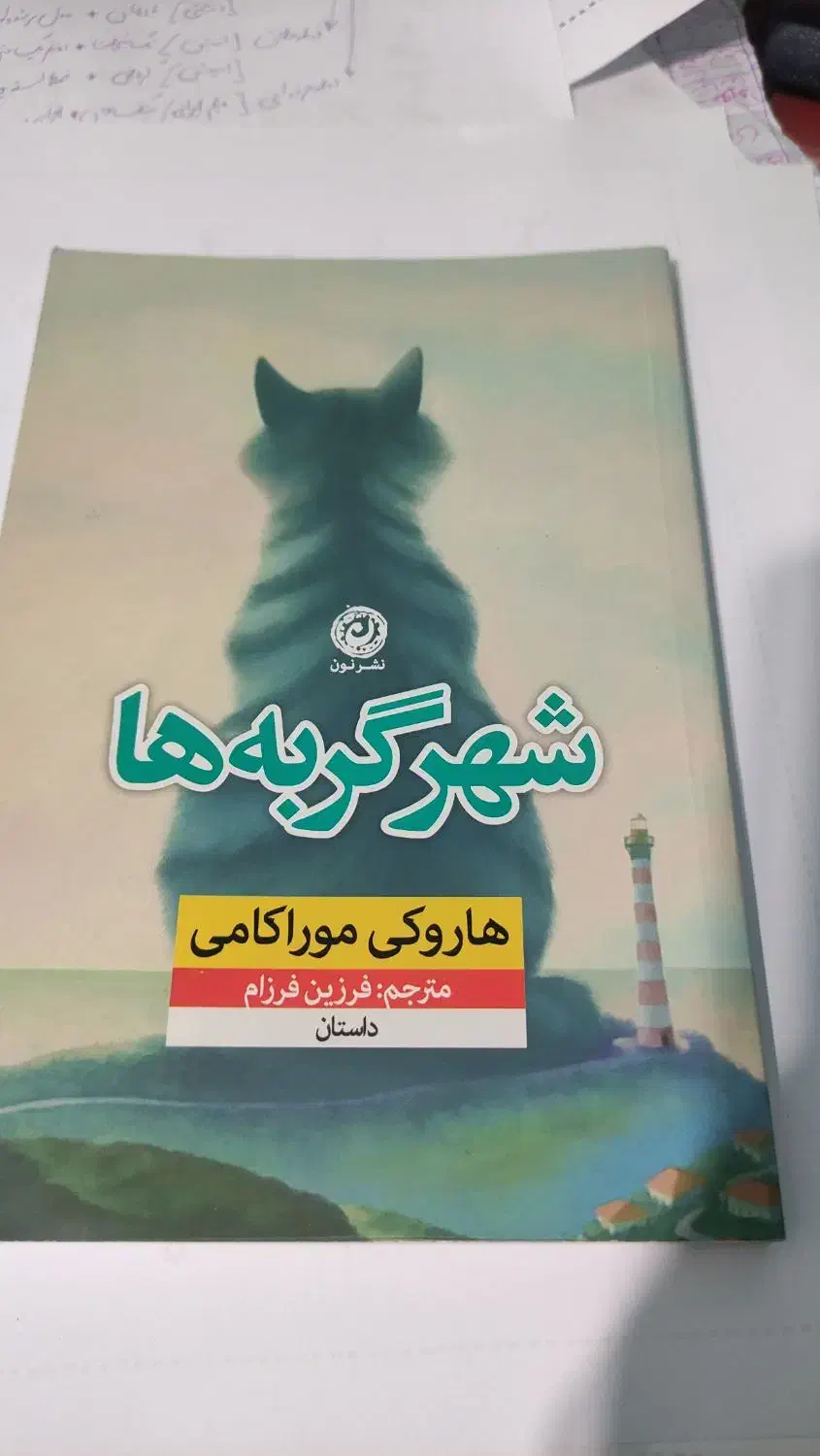 کتاب شهر گربه ها نوشته هاروکی موراکامی|کتاب و مجله ادبی|تهران, ایرانشهر|دیوار