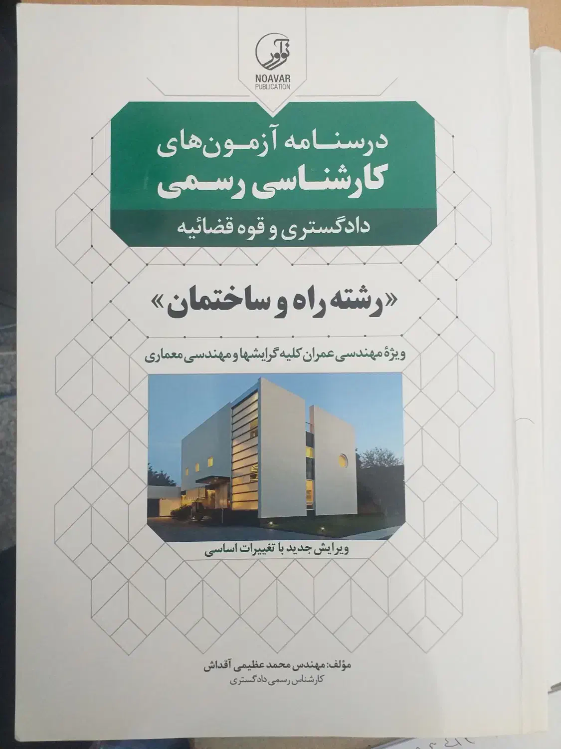 فروش کتاب درس نامه آزمون کارشناس رسمی دادگستری|کتاب و مجله آموزشی|سقز, |دیوار