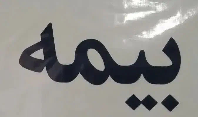 بیمه ایران|خدمات مالی، حسابداری، بیمه|فارسان, |دیوار