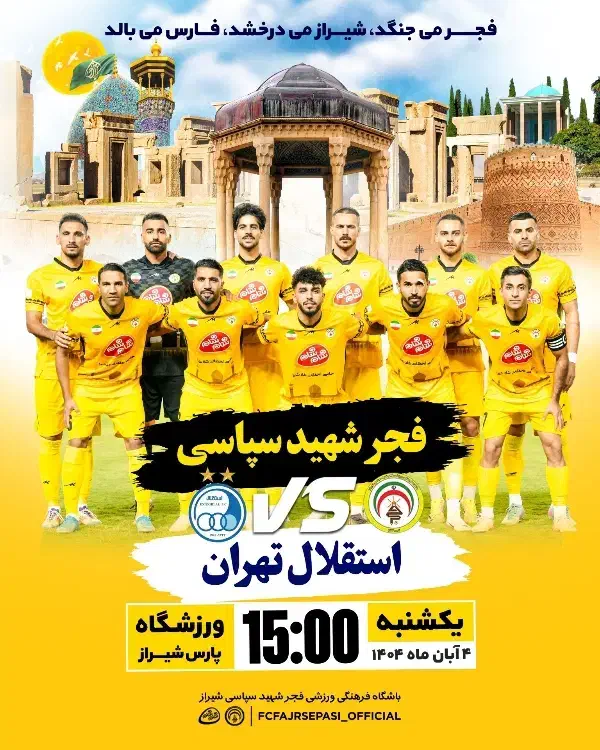 فجر و استقلال روبه رو جایگاه|بلیت مسابقهها و مکانهای ورزشی|شیراز, شهرک بهشتی|دیوار