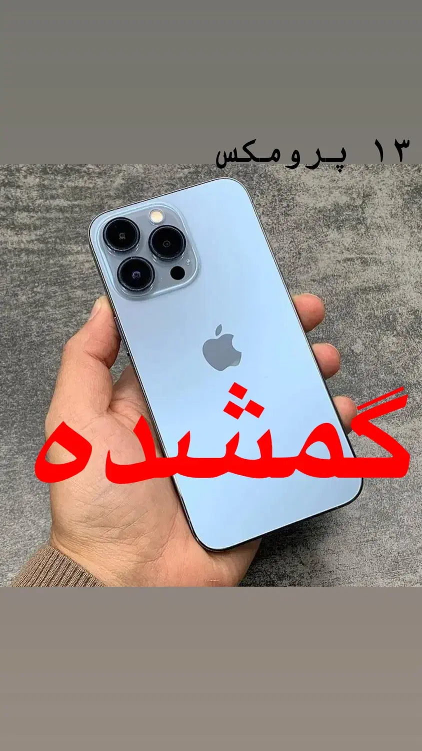 گوشی آیفون ۱۳ پرو مکس آبی گم شده|موبایل|ارومیه, |دیوار