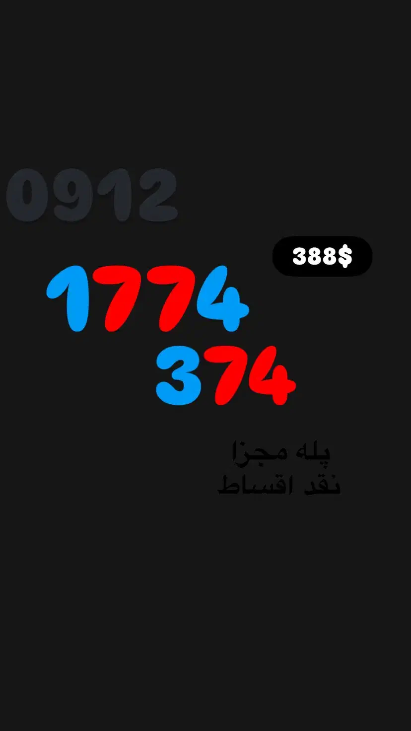 0912.17.74.374|سیم‌کارت|تهران, تجریش|دیوار