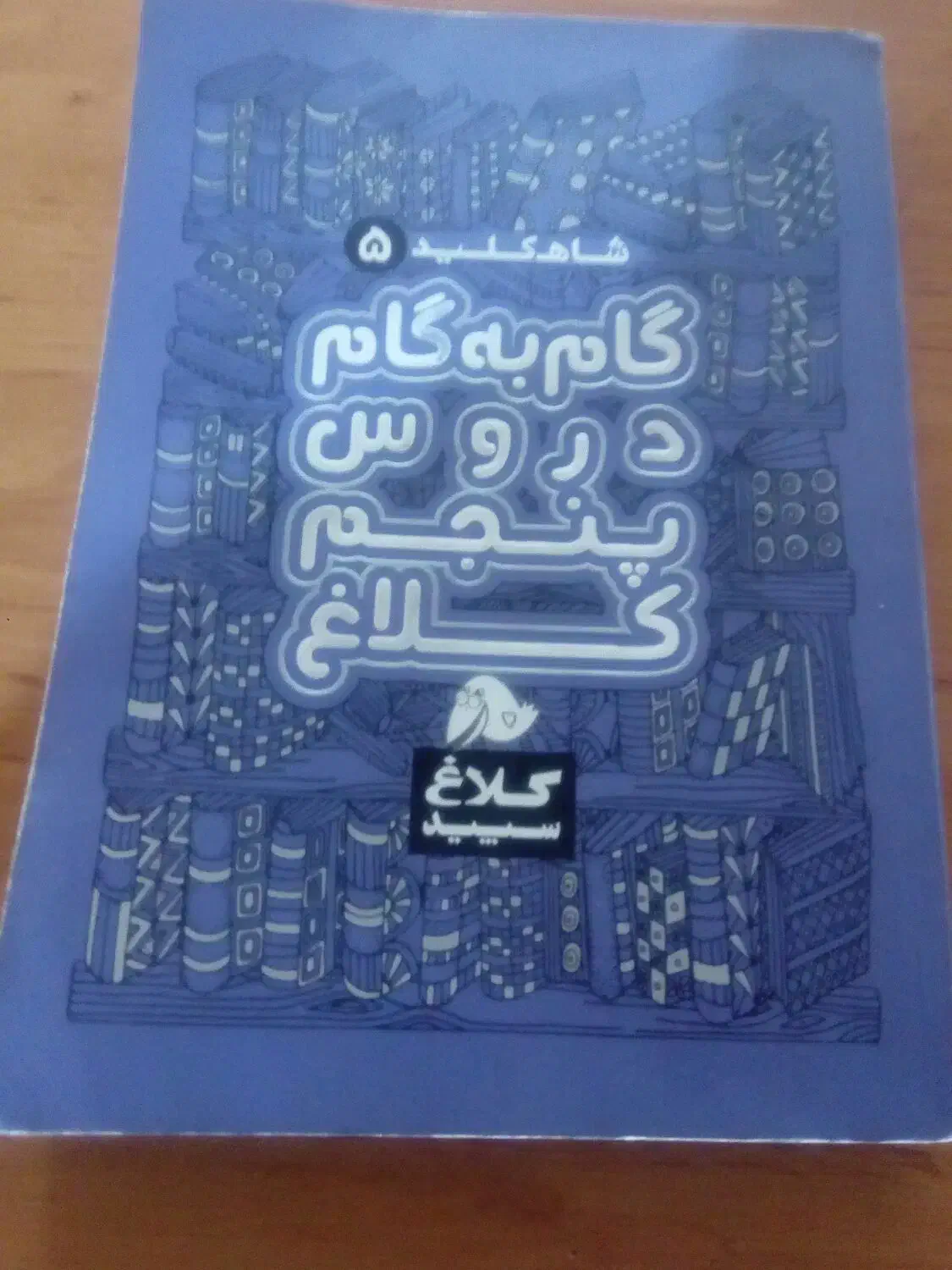 گام به گام درسی پنجم|لوازم التحریر|فردیس, شهرک راه آهن|دیوار