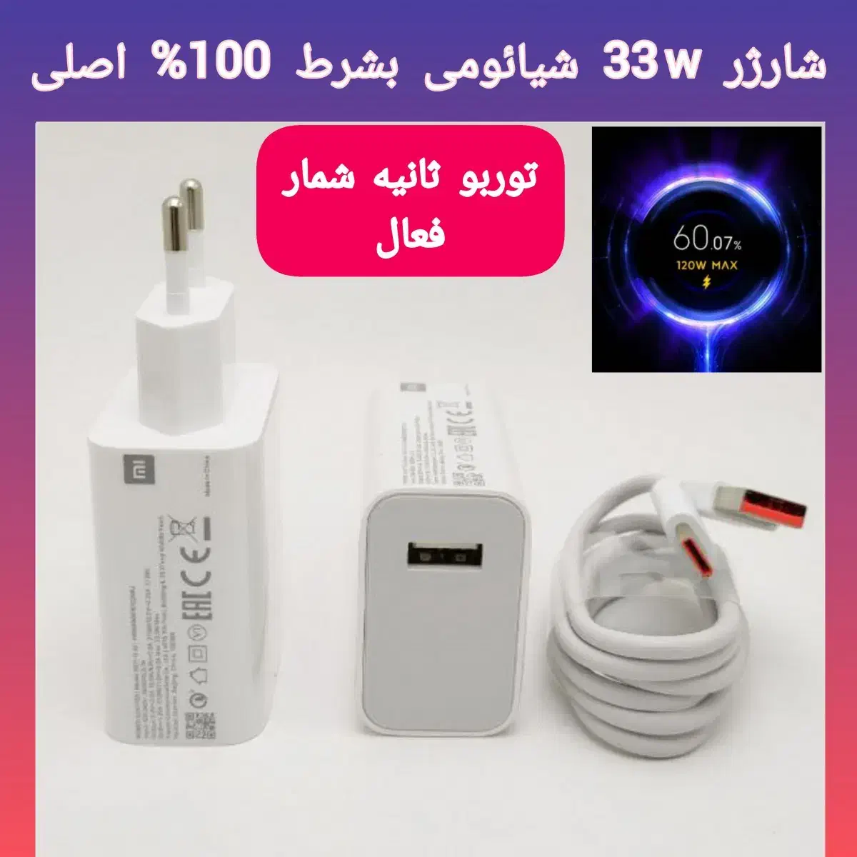 شارژر و کابل اورجینال شیامی|لوازم جانبی موبایل و تبلت|کاشان, پامنار|دیوار