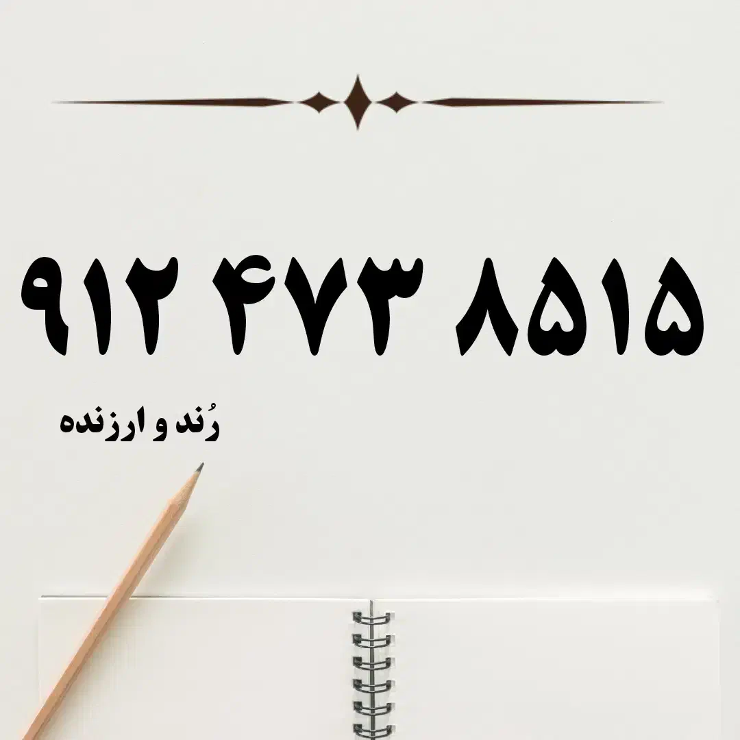 912.473.8515|سیمکارت|بسطام, |دیوار