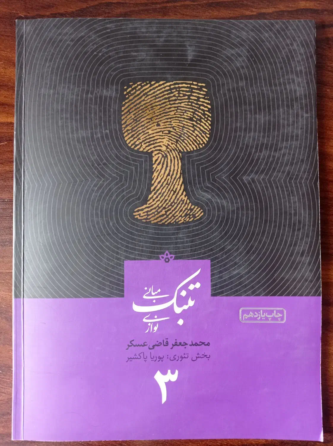 جلدسوم کتاب مبانی تنبک نوازی قاضی عسکر|کتاب و مجله آموزشی|همدان, |دیوار