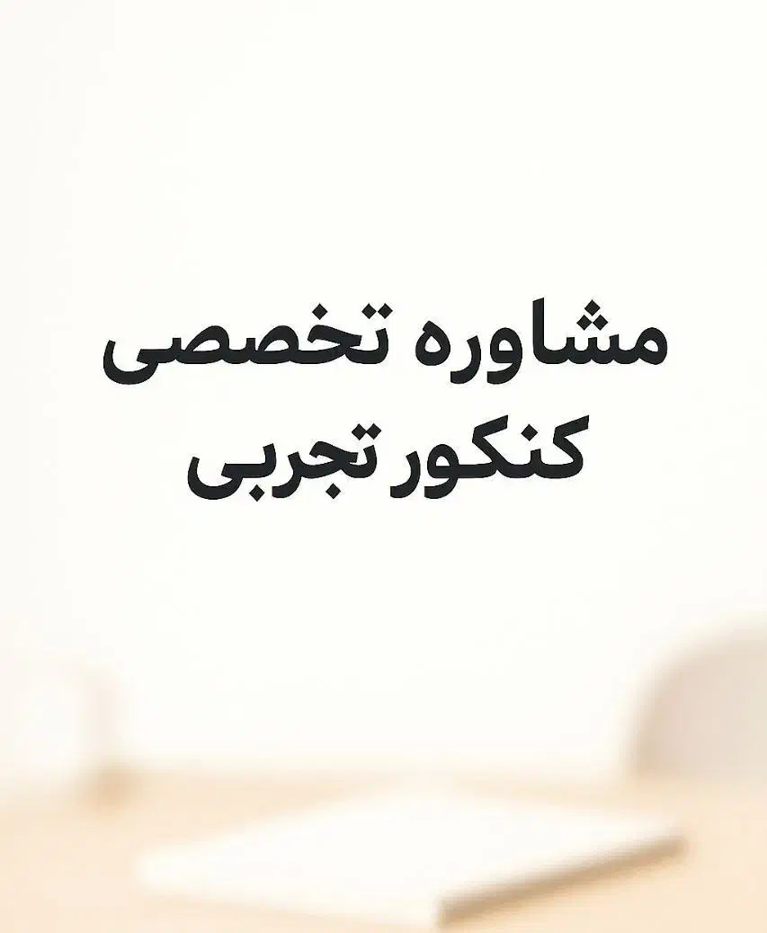 مشاوره با دانشجوی پزشکی و داروسازی|خدمات آموزشی|یزد, |دیوار