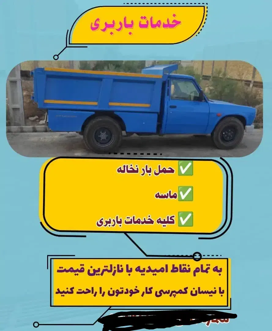 باربری|خدمات حمل و نقل|امیدیه, |دیوار