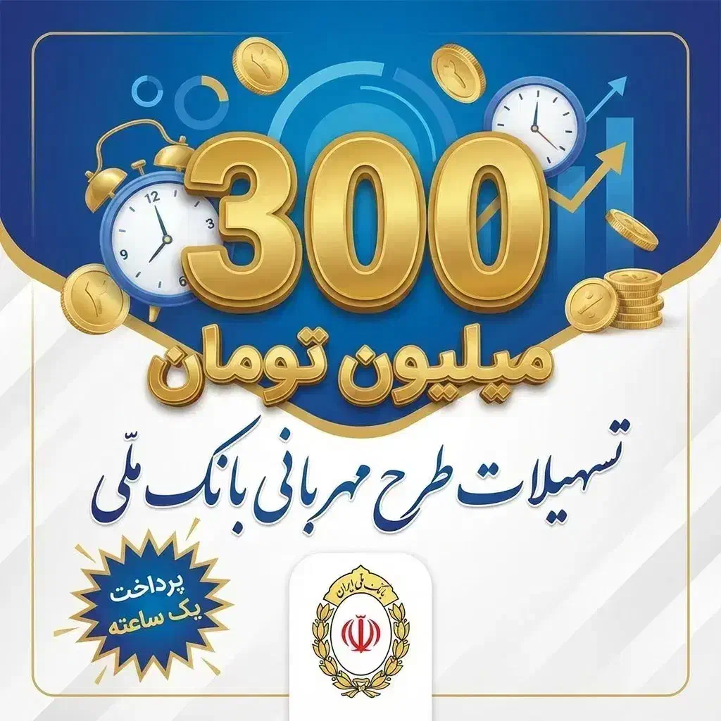 300 میلیون تومان طرح مهربانی بانک ملی|خدمات مالی، حسابداری، بیمه|کاشان, حاج جمال|دیوار