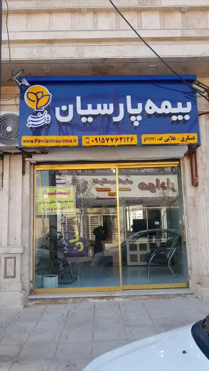 انتقال بیمه پارسیان نمایندگی عسگری به مکان دائمی|خدمات مالی، حسابداری، بیمه|اسفراین, |دیوار