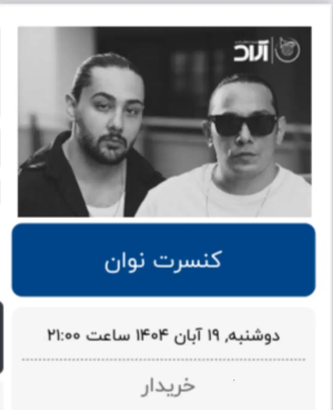 بلیت کنسرت نوان|بلیت کنسرت|اصفهان, عباس‌آباد|دیوار