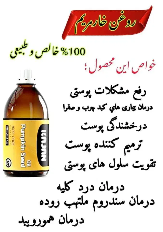روغن خارمریم  خالص قاتل کبد چرب و لک های پوستی|خوردنی و آشامیدنی|اصفهان, سرشبادران|دیوار