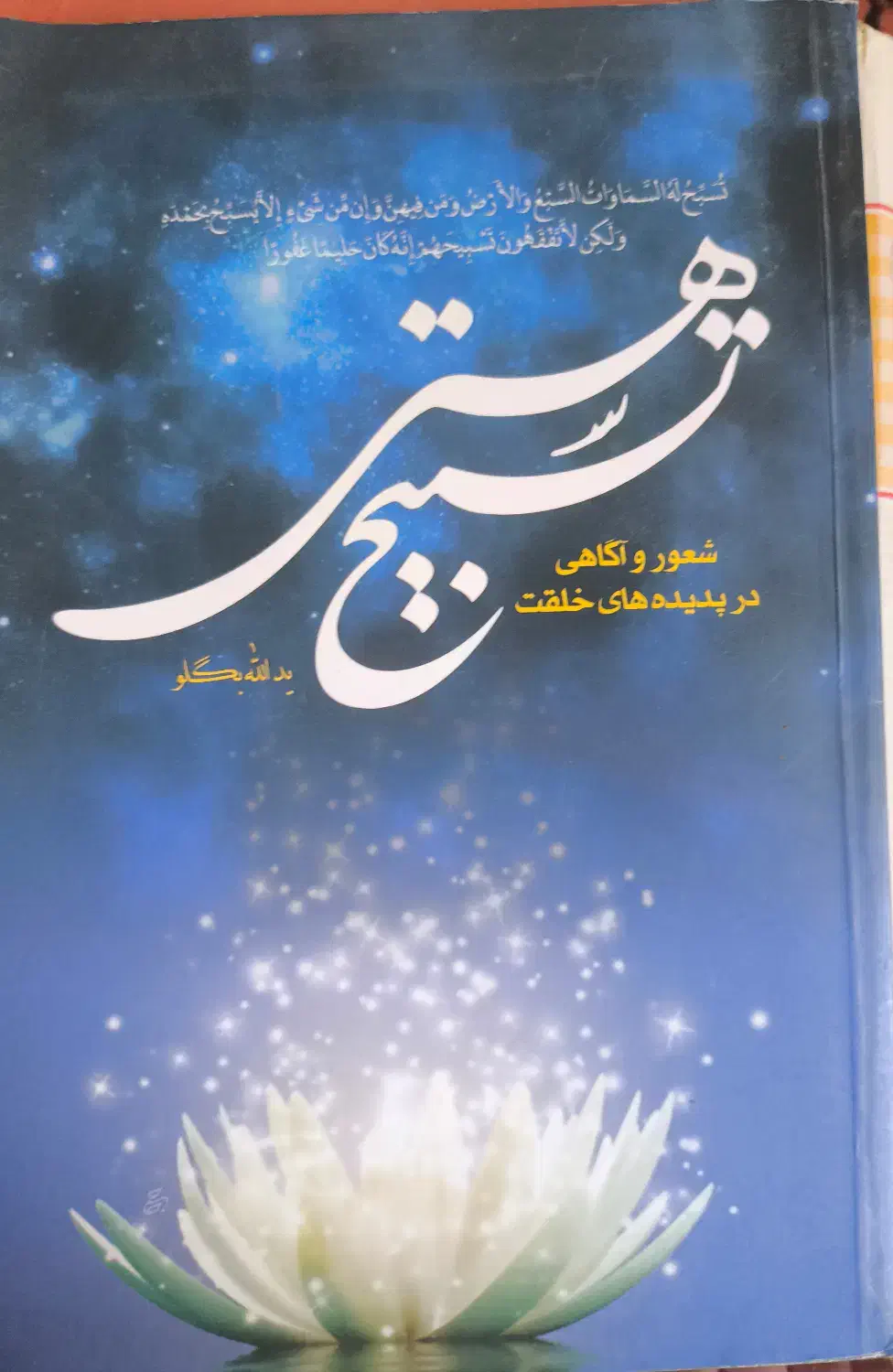 کتاب تسبیح هستی|کتاب و مجله مذهبی|قم, گلزار|دیوار