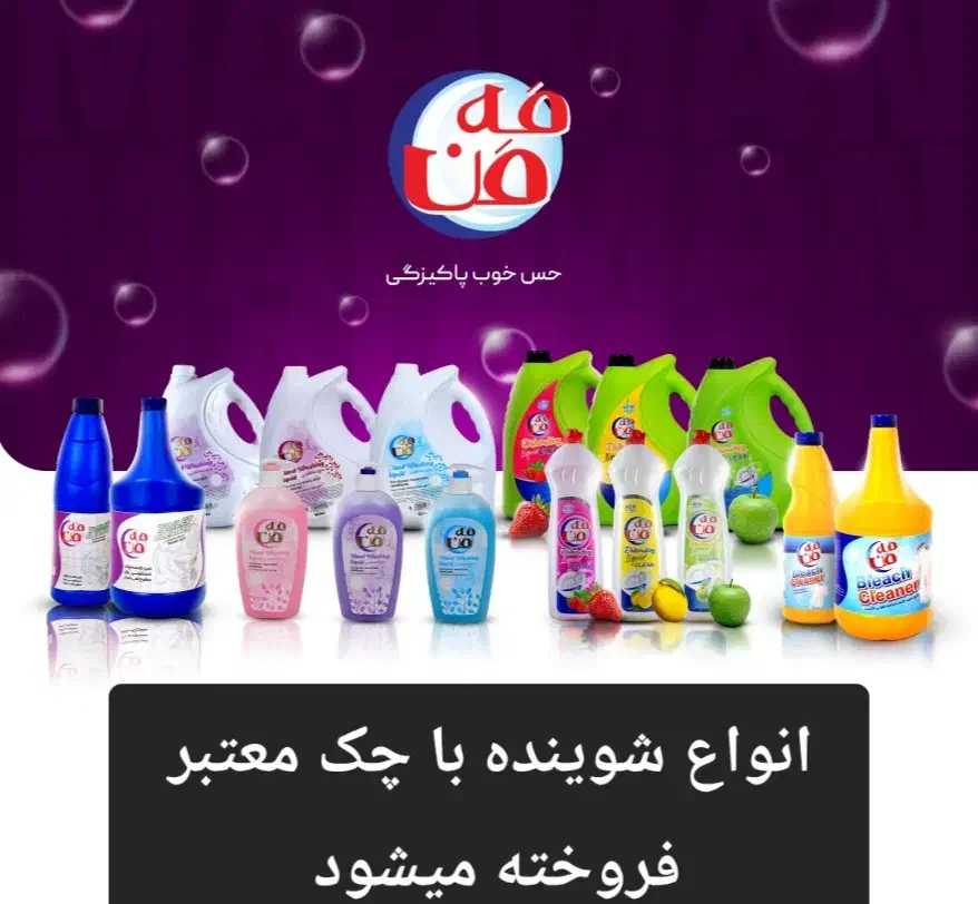 فروش انواع شوینده جات بهداشتی با چک معتبر بانکی|مواد شوینده و دستمال کاغذی|تهران, بازار|دیوار