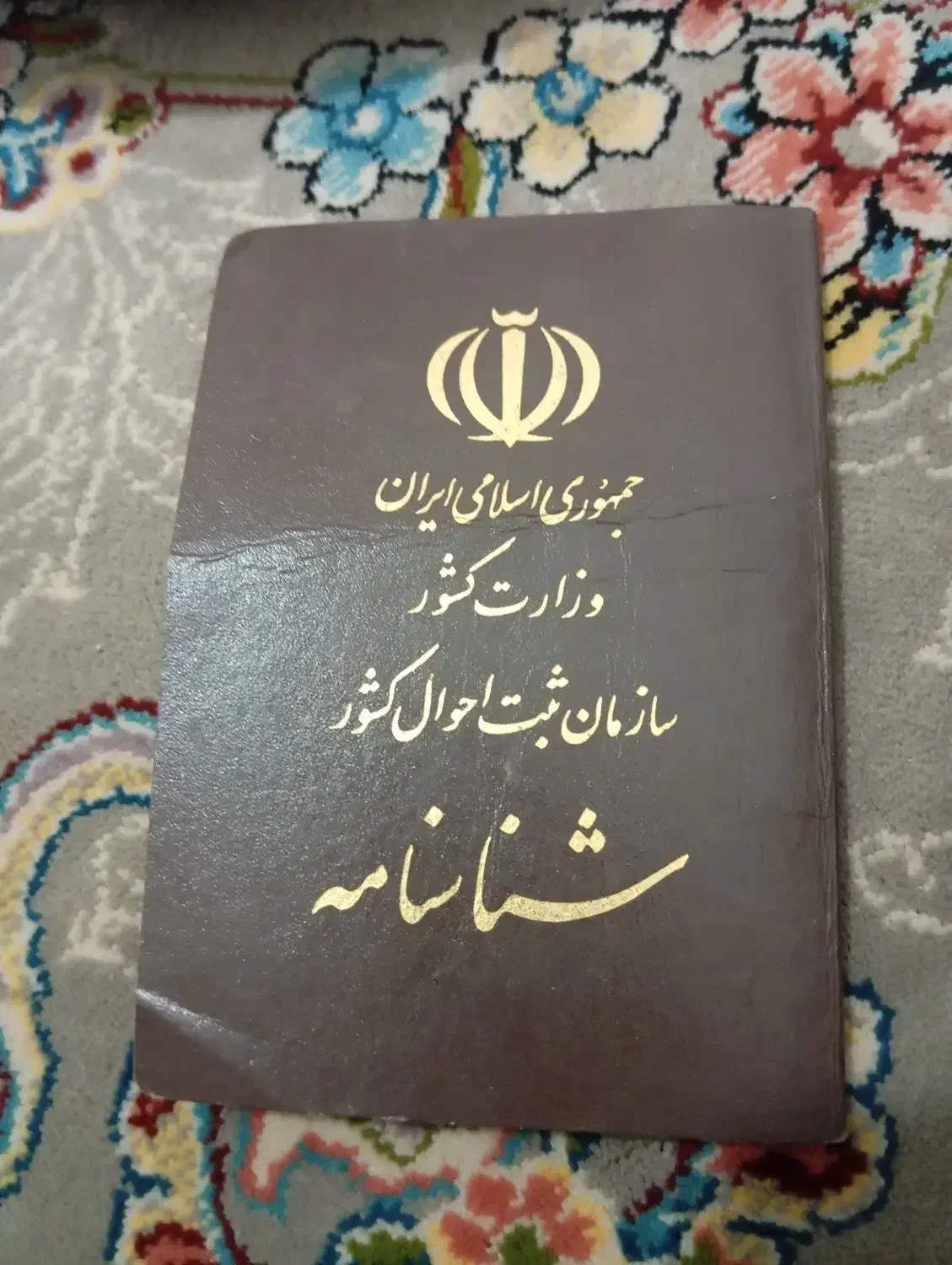 شناسنامه گم شده سه عدد|اشیا|الیگودرز, |دیوار