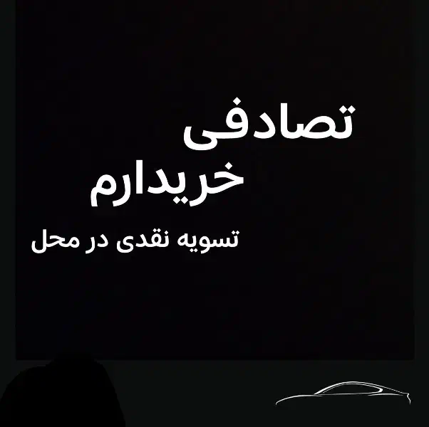 تصادفی|خودرو سواری و وانت|سنندج, |دیوار