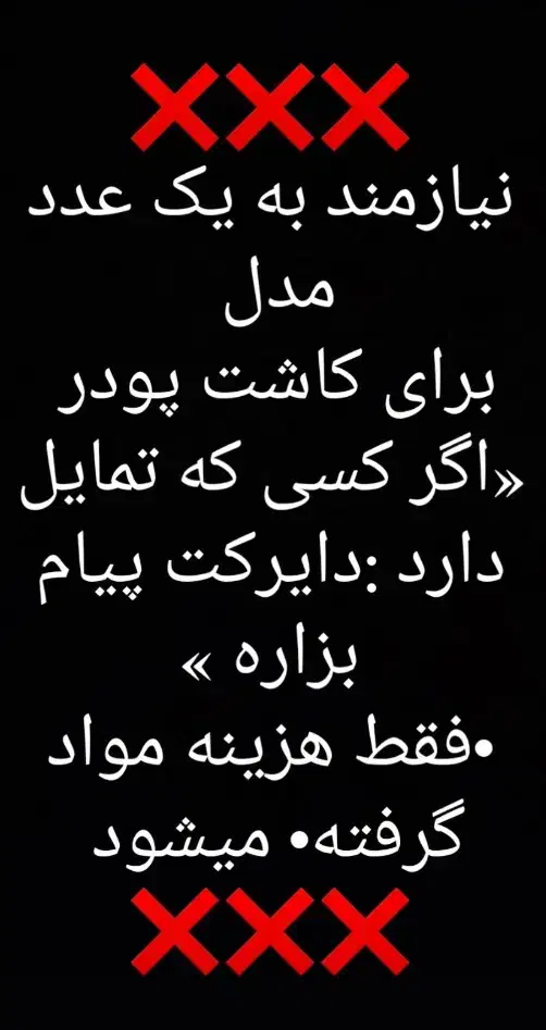 نیازمند به یک عدد مدل  برای کاشت پودر|خدمات آرایشگری و زیبایی|بم, |دیوار