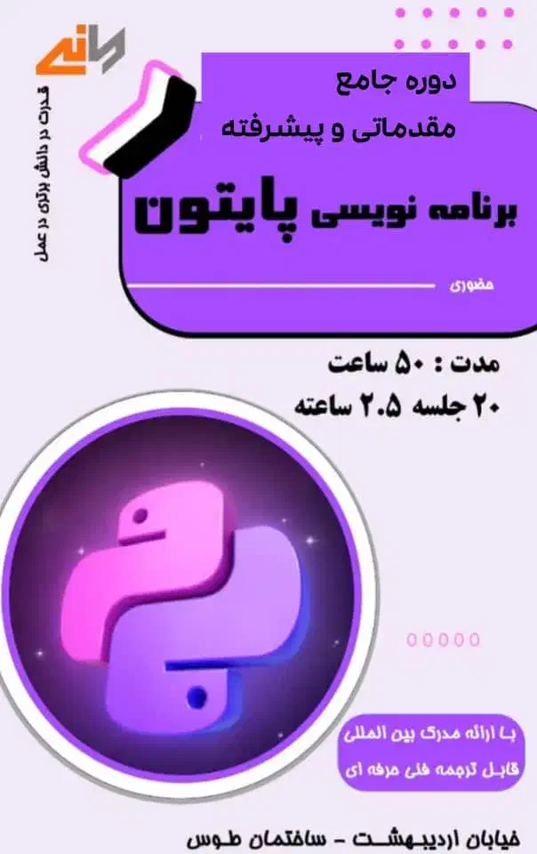دوره برنامه نویسی پایتون|خدمات آموزشی|شیراز, ملاصدرا|دیوار