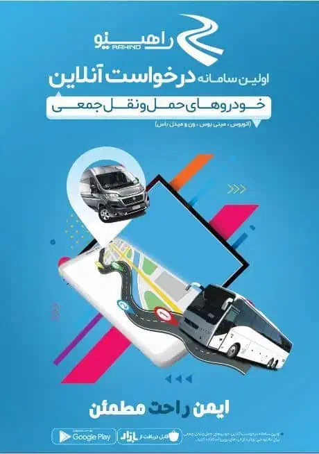 راهینو اجاره اتوبوس مینی بوس ون وتاکسی دربستی|خدمات حمل و نقل|تهران, خرمشهر|دیوار