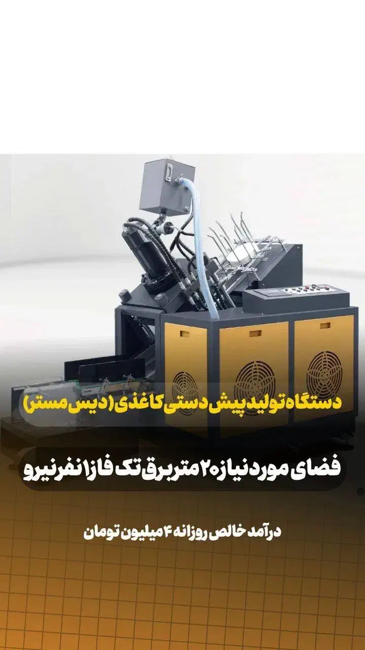 دستگاه تولید ظروف یکبارمصرف کاغذی پیش دستی/لیوان|ماشینآلات صنعتی|تهران, اختیاریه|دیوار