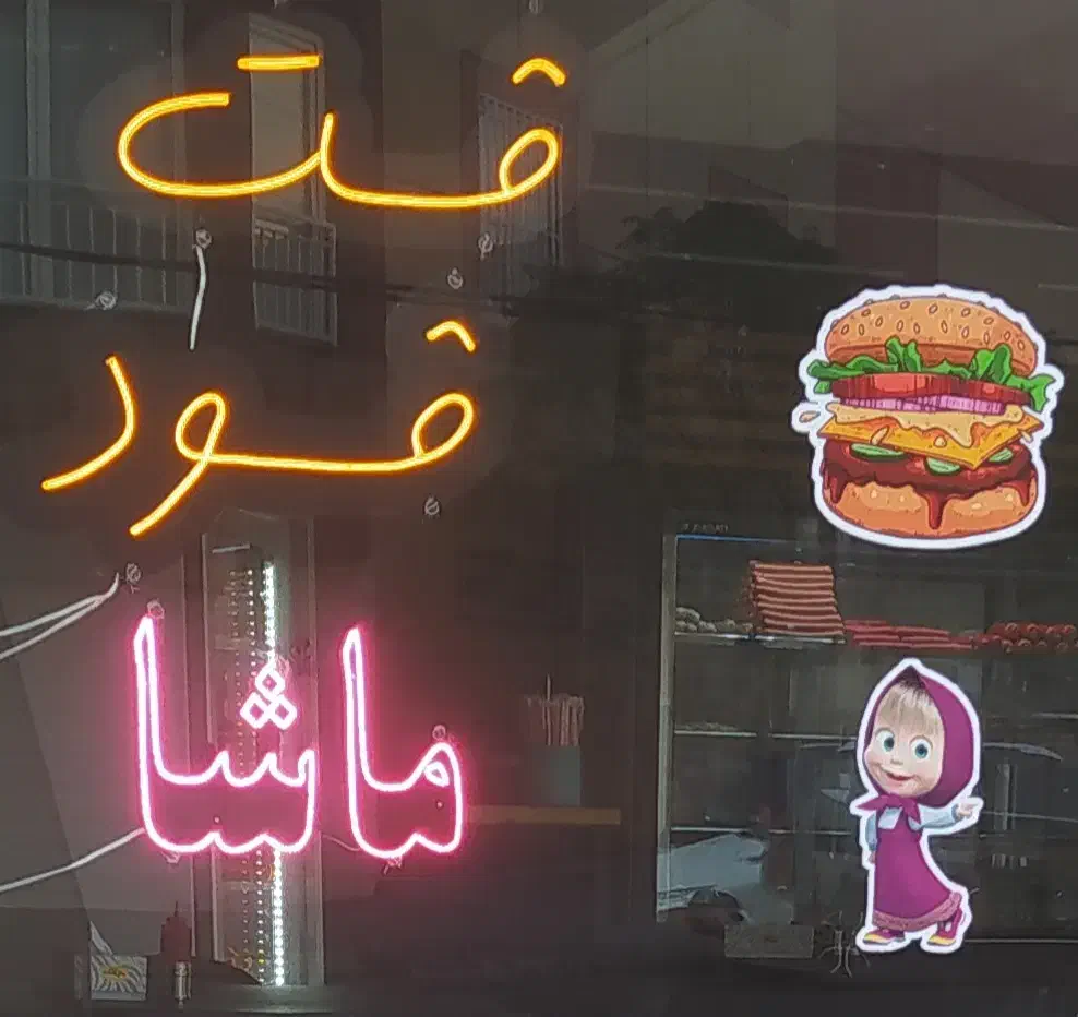 واگذاری|کافی‌شاپ و رستوران|قم, بنیاد|دیوار
