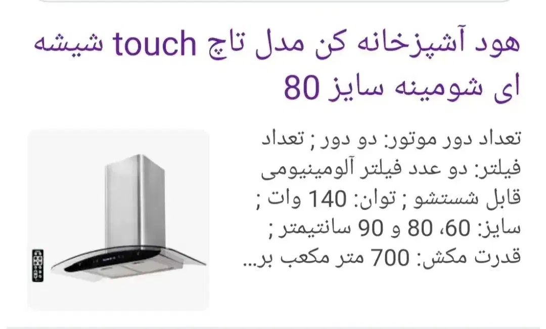 هود کن شیشه ای toch سایز ۸۰|هود|کرمانشاه, |دیوار