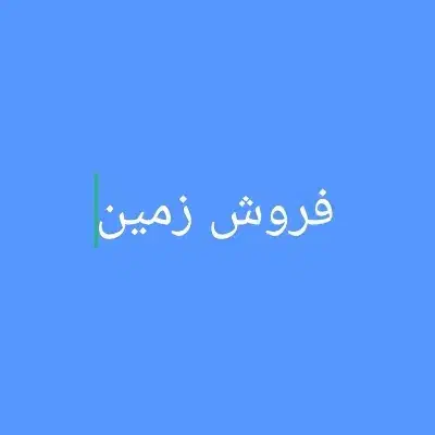 فروش زمین روستای زواریان|فروش زمین و ملک کلنگی|سلفچگان, |دیوار